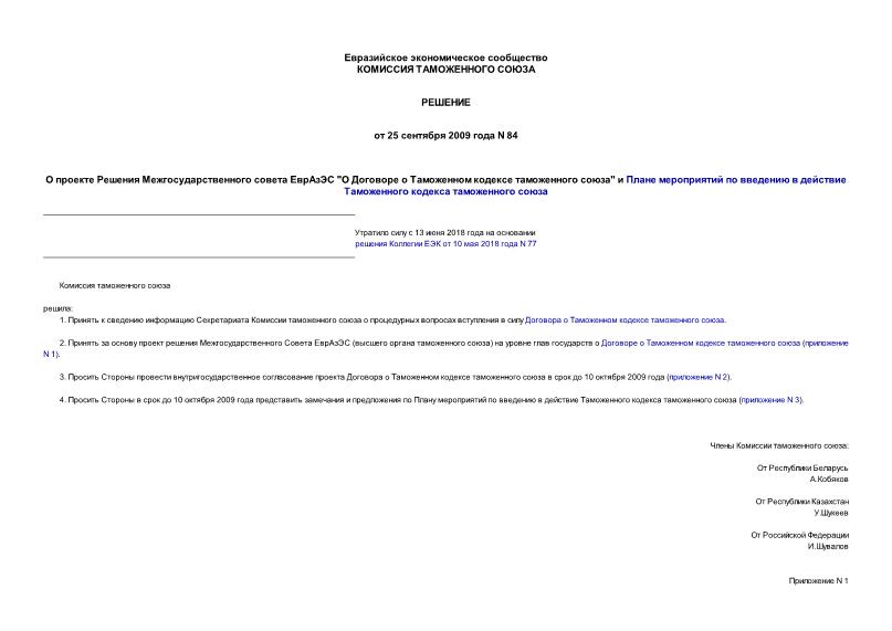 Решение 84 О проекте Решения Межгосударственного совета ЕврАзЭС 