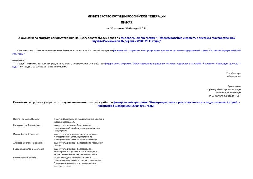 Приказ 261 О комиссии по приемке результатов научно-исследовательских работ по федеральной программе 