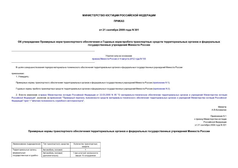 Приказ 301 Об утверждении Примерных норм транспортного обеспечения и Годовых норм пробега транспортных средств территориальных органов и федеральных государственных учреждений Минюста России