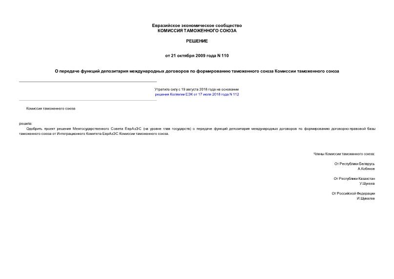 Решение 110 О передаче функций депозитария международных договоров по формированию таможенного союза Комиссии таможенного союза