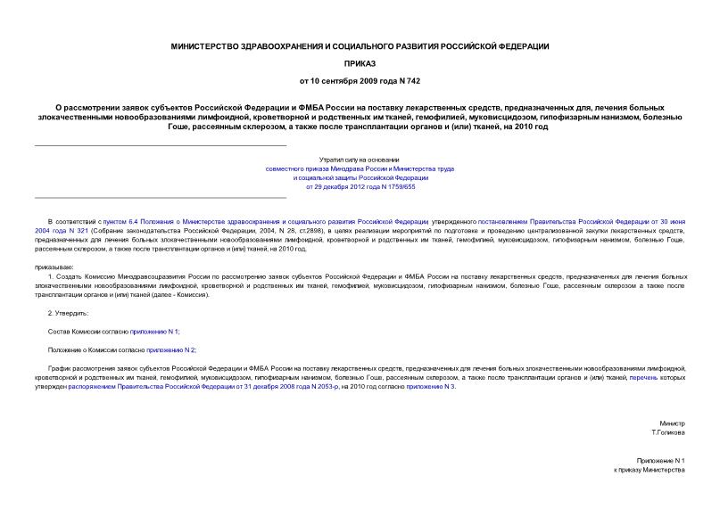Приказ 742 О рассмотрении заявок субъектов Российской Федерации и ФМБА России на поставку лекарственных средств, предназначенных для лечения больных злокачественными новообразованиями лимфоидной, кроветворной и родственных им тканей, гемофилией, ...