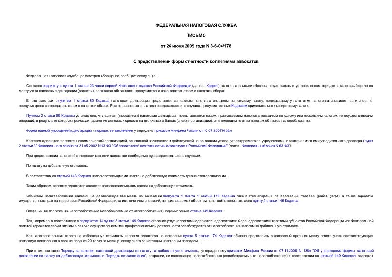 Письмо 3-6-04/178 О представлении форм отчетности коллегиями адвокатов