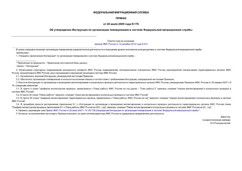 Приказ 178 Об утверждении Инструкции по организации планирования в системе Федеральной миграционной службы
