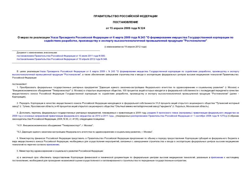 Постановление 324 О мерах по реализации Указа Президента Российской Федерации от 6 марта 2009 года N 243 