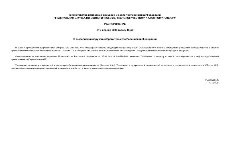 Распоряжение 16-рп О выполнении поручения Правительства Российской Федерации