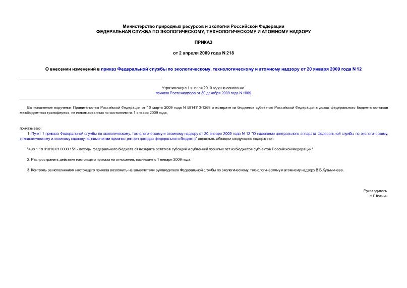 Приказ 218 О внесении изменений в приказ Федеральной службы по экологическому, технологическому и атомному надзору от 20 января 2009 года N 12