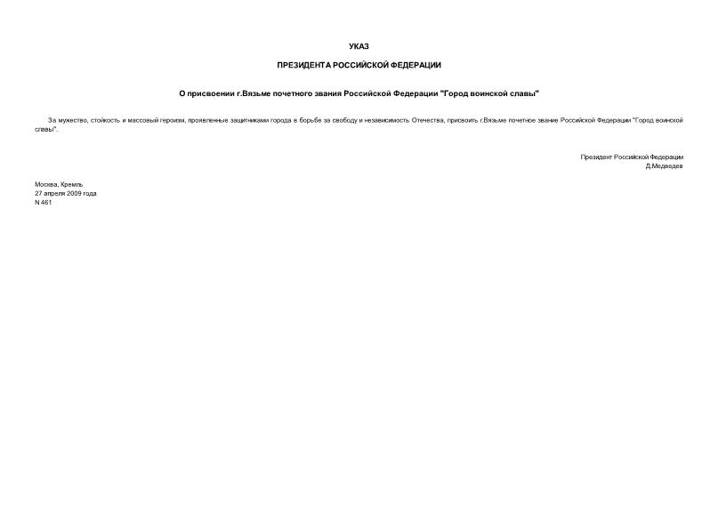 Указ 461 О присвоении г.Вязьме почетного звания Российской Федерации 