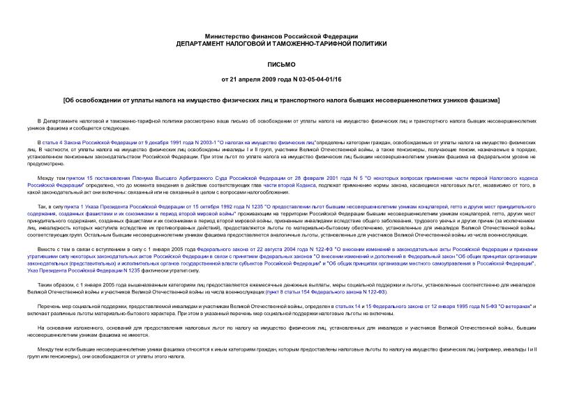 Письмо 03-05-04-01/16 Об освобождении от уплаты налога на имущество физических лиц и транспортного налога бывших несовершеннолетних узников фашизма