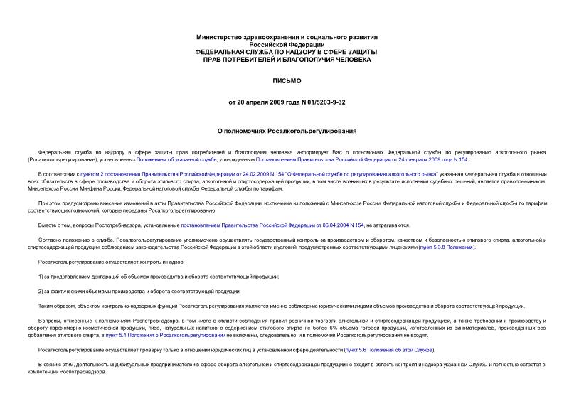 Письмо 01/5203-9-32 О полномочиях Росалкогольрегулирования