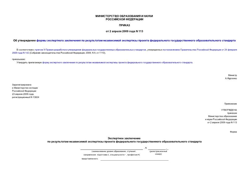Приказ 113 Об утверждении формы экспертного заключения по результатам независимой экспертизы проекта федерального государственного образовательного стандарта