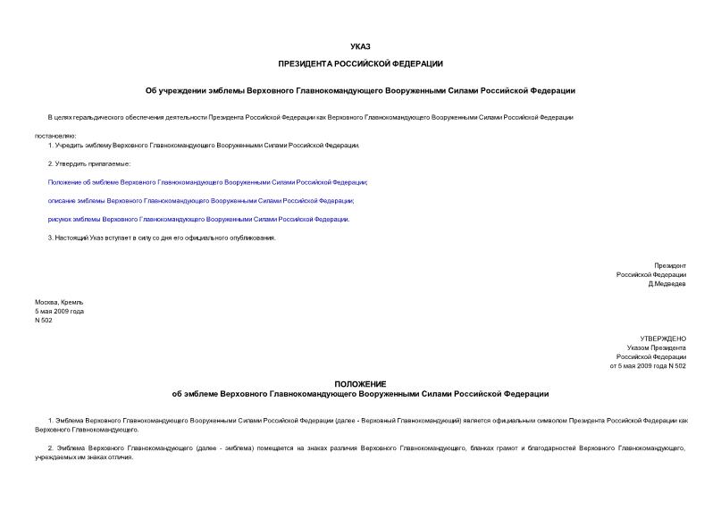 Указ 502 Об учреждении эмблемы Верховного Главнокомандующего Вооруженными Силами Российской Федерации