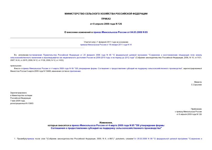 Приказ 126 О внесении изменений в приказ Минсельхоза России от 04.03.2009 N 85