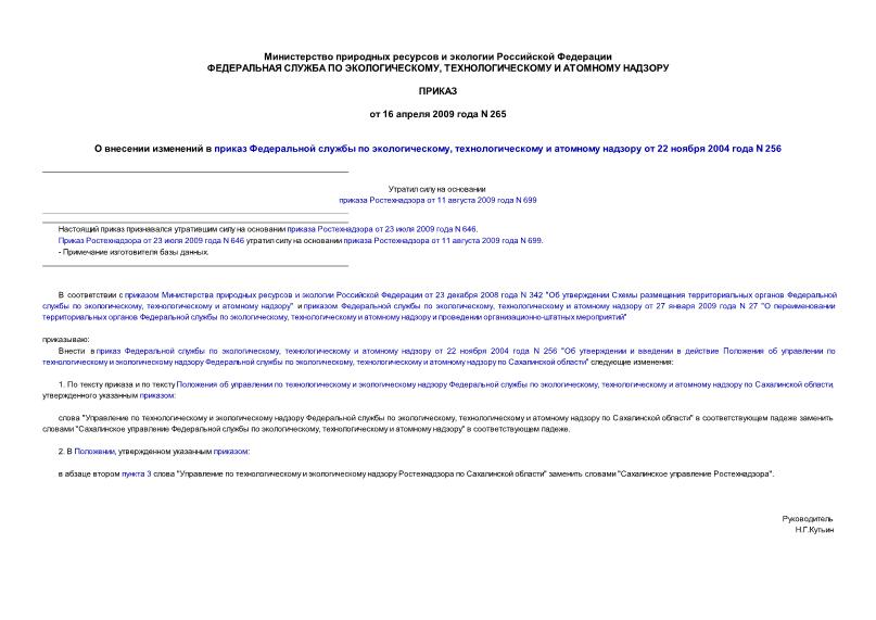 Приказ 265 О внесении изменений в приказ Федеральной службы по экологическому, технологическому и атомному надзору от 22 ноября 2004 года N 256
