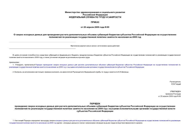 Приказ 89 О сверке исходных данных для проведения расчета дополнительных объемов субвенций бюджетам субъектов Российской Федерации на осуществление полномочий по реализации государственной политики занятости населения на 2009 год