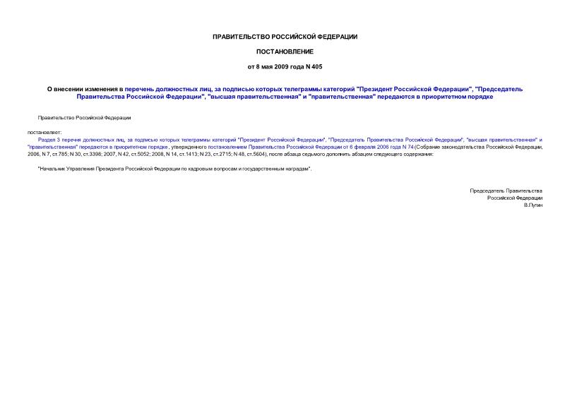 Постановление 405 О внесении изменения в перечень должностных лиц, за подписью которых телеграммы категорий 