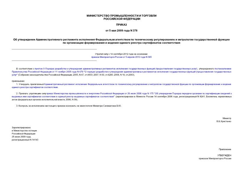 Приказ 378 Об утверждении административного регламента исполнения Федеральным агентством по техническому регулированию и метрологии государственной функции по организации формирования и ведения единого реестра сертификатов соответствия