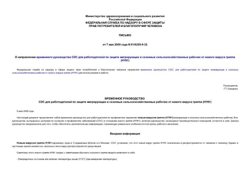 Письмо 01/6295-9-32 О направлении временного руководства CDC для работодателей по защите мигрирующих и сезонных сельскохозяйственных рабочих от нового вируса гриппа (H1N1)