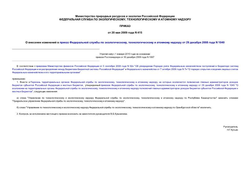 Приказ 415 О внесении изменений в приказ Федеральной службы по экологическому, технологическому и атомному надзору от 29 декабря 2008 года N 1040