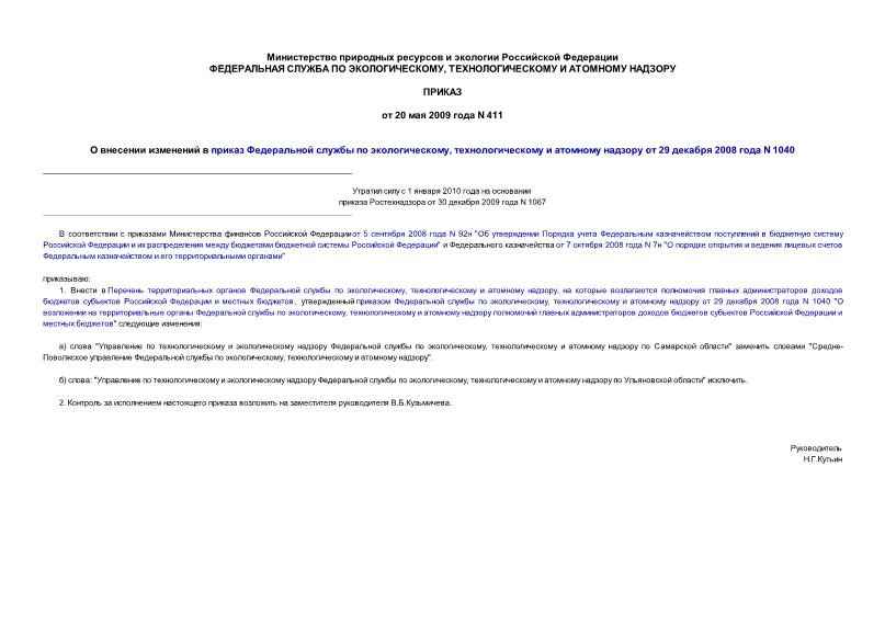 Приказ 411 О внесении изменений в приказ Федеральной службы по экологическому, технологическому и атомному надзору от 29 декабря 2008 года N 1040