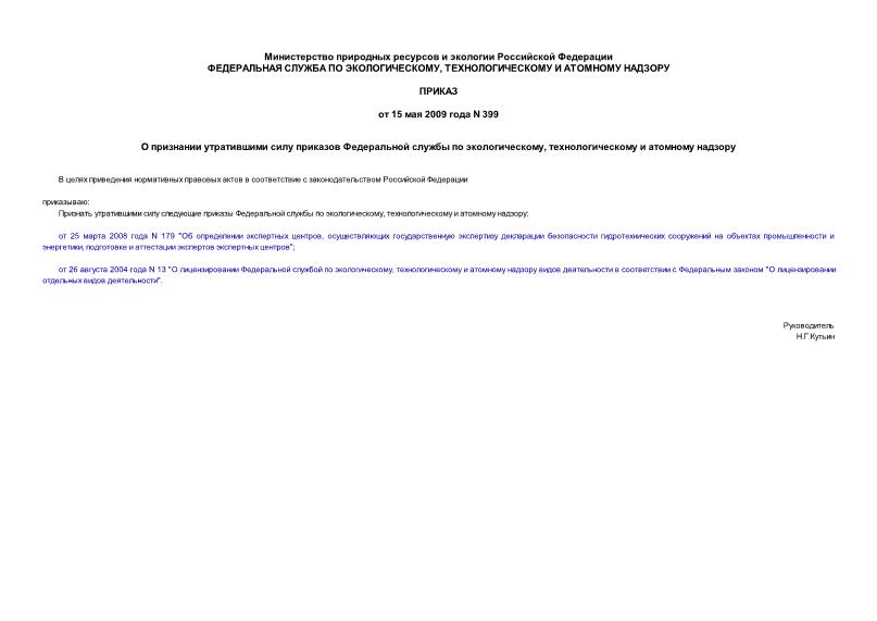 Приказ 399 О признании утратившими силу приказов Федеральной службы по экологическому, технологическому и атомному надзору