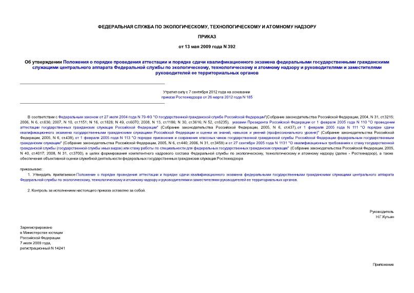 Приказ 392 Об утверждении Положения о порядке проведения аттестации и порядке сдачи квалификационного экзамена федеральными государственными гражданскими служащими центрального аппарата Федеральной службы по экологическому, ...
