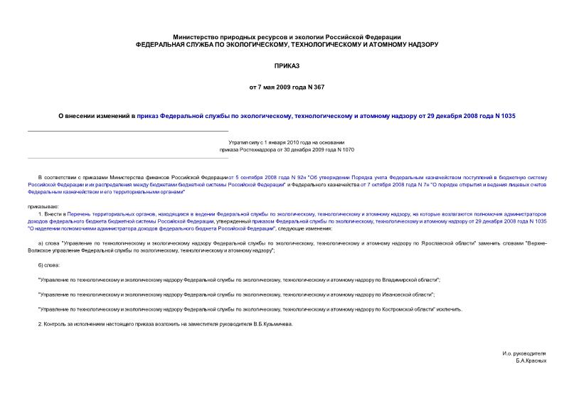 Приказ 367 О внесении изменений в приказ Федеральной службы по экологическому, технологическому и атомному надзору от 29 декабря 2008 года N 1035
