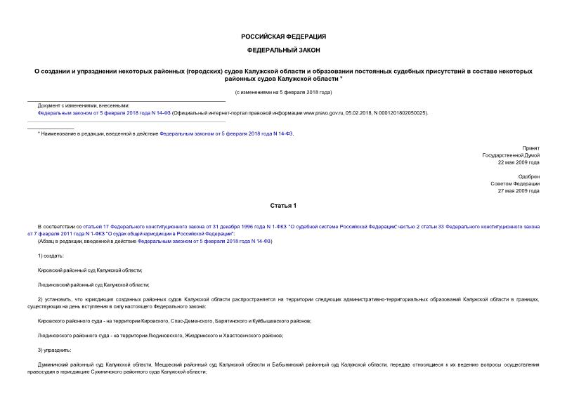 Федеральный закон 109-ФЗ О создании и упразднении некоторых районных (городских) судов Калужской области и образовании постоянных судебных присутствий в составе некоторых районных судов Калужской области