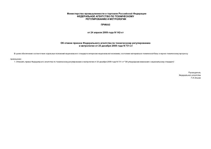 Приказ 142-ст Об отмене приказа Федерального агентства по техническому регулированию и метрологии от 25 декабря 2008 года N 731-СТ