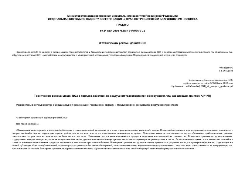 Письмо 01/7076-9-32 О технических рекомендациях ВОЗ