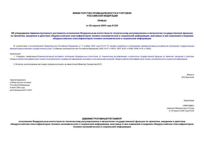 Приказ 328 Об утверждении Административного регламента исполнения Федеральным агентством по техническому регулированию и метрологии государственной функции по принятию, введению в действие общероссийских классификаторов технико-экономической и социальной информации, вносимых в них изменений и ведению общероссийских классификаторов технико-экономической и социальной информации
