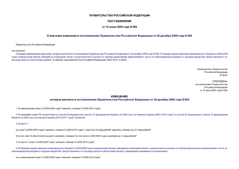 Постановление 489 О внесении изменений в постановление Правительства Российской Федерации от 20 декабря 2008 года N 964