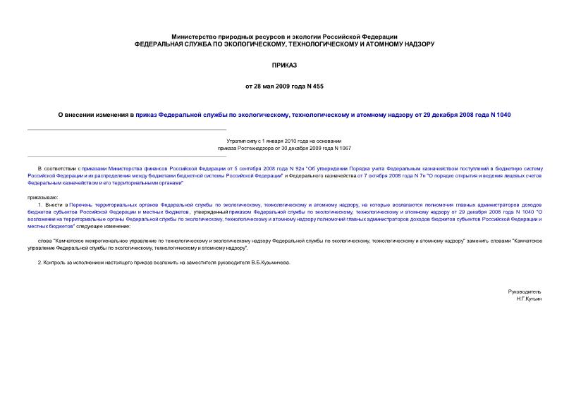 Приказ 455 О внесении изменения в приказ Федеральной службы по экологическому, технологическому и атомному надзору от 29 декабря 2008 года N 1040