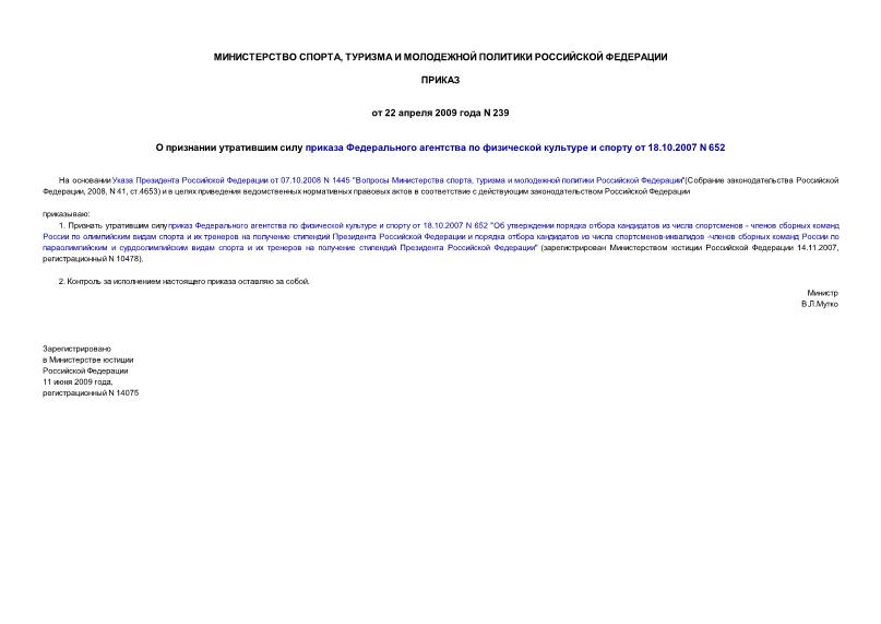 Приказ 239 О признании утратившим силу приказа Федерального агентства по физической культуре и спорту от 18.10.2007 N 652