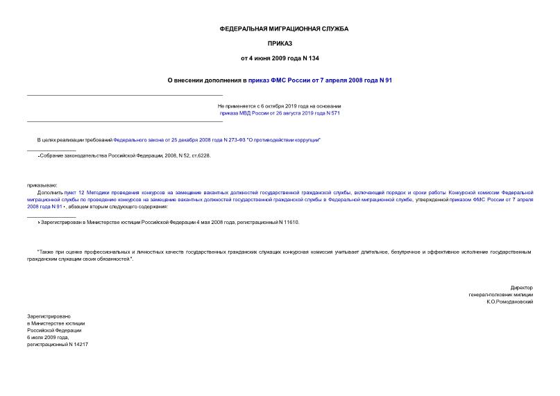 Приказ 134 О внесении дополнения в приказ ФМС России от 7 апреля 2008 года N 91