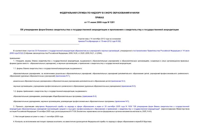 Приказ 1281 Об утверждении форм бланка свидетельства о государственной аккредитации и приложения к свидетельству о государственной аккредитации