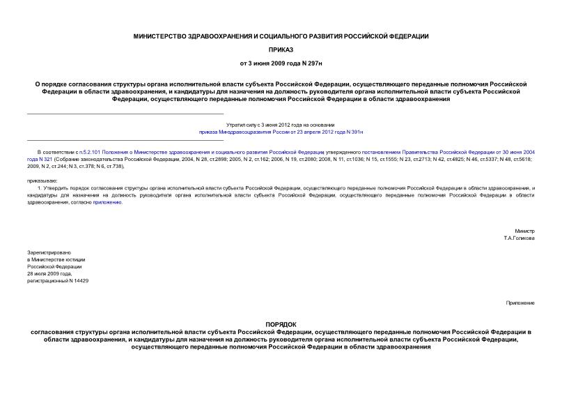 Приказ 297н О порядке согласования структуры органа исполнительной власти субъекта Российской Федерации, осуществляющего переданные полномочия Российской Федерации в области здравоохранения, и кандидатуры для ...