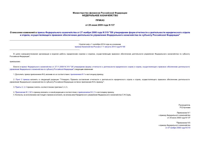 Приказ 137 О внесении изменений в приказ Федерального казначейства от 27 ноября 2008 года N 319 