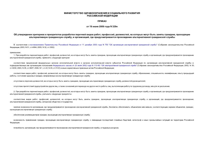 Приказ 329н Об утверждении критериев и приоритетов разработки перечней видов работ, профессий, должностей, на которых могут быть заняты граждане, проходящие альтернативную гражданскую службу, и организаций, где предусматривается прохождение альтернативной гражданской службы