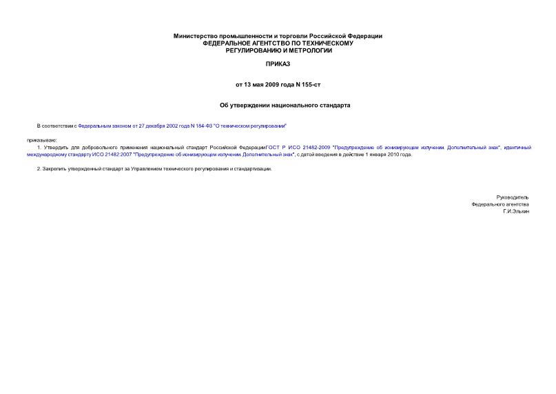 Приказ 155-ст Об утверждении национального стандарта