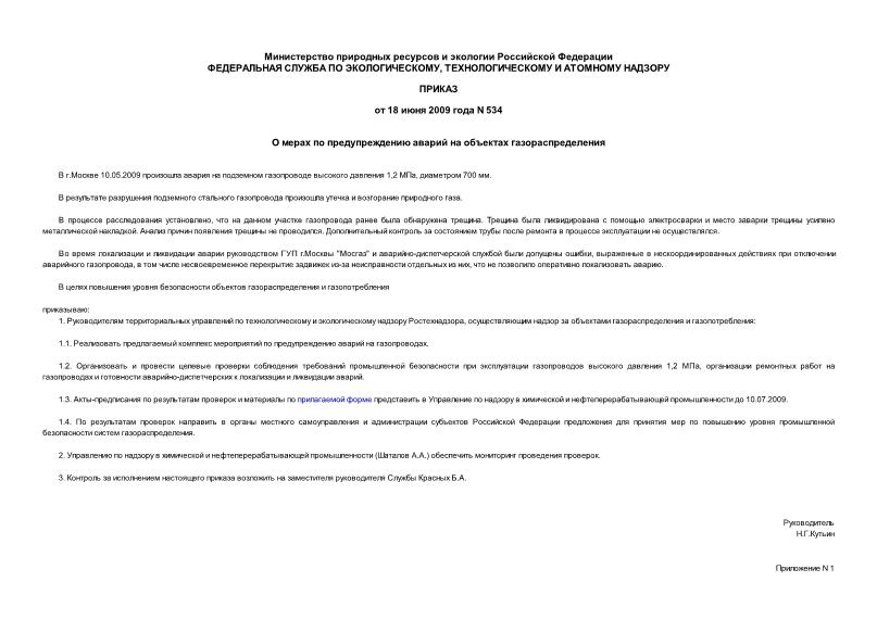 Приказ 534 О мерах по предупреждению аварий на объектах газораспределения
