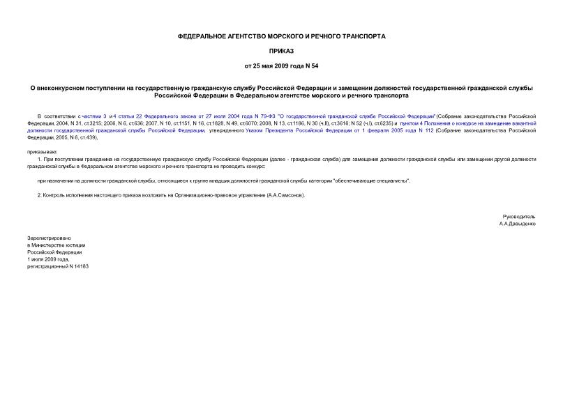 Приказ 54 О внеконкурсном поступлении на государственную гражданскую службу Российской Федерации и замещении должностей государственной гражданской службы Российской Федерации в Федеральном агентстве морского и речного транспорта