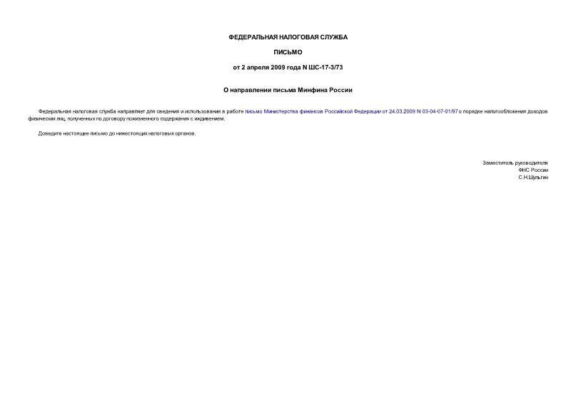Письмо ШС-17-3/73 О направлении письма Минфина России
