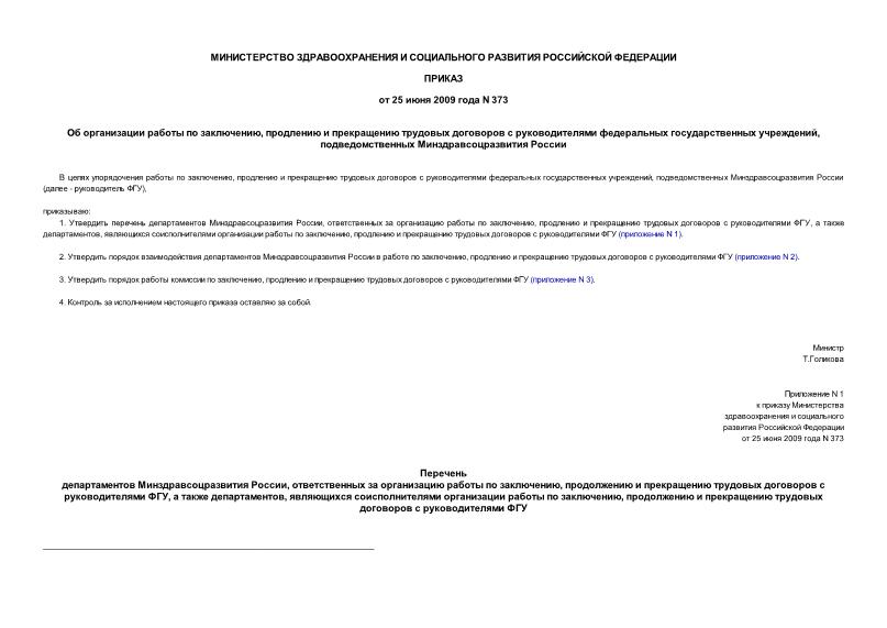 Приказ 373 Об организации работы по заключению, продлению и прекращению трудовых договоров с руководителями федеральных государственных учреждений, подведомственных Минздравсоцразвития России