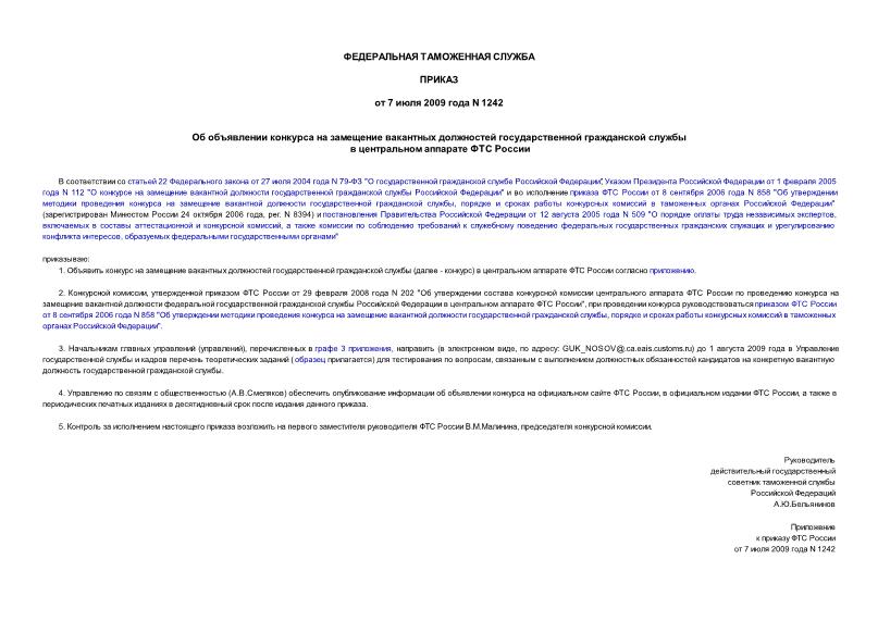 Приказ 1242 Об объявлении конкурса на замещение вакантных должностей государственной гражданской службы в центральном аппарате ФТС России