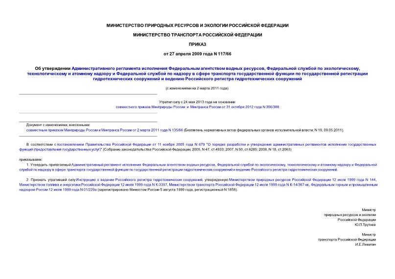 Приказ 117/66 Об утверждении Административного регламента исполнения Федеральным агентством водных ресурсов, Федеральной службой по экологическому, технологическому и атомному надзору и Федеральной службой по надзору ...