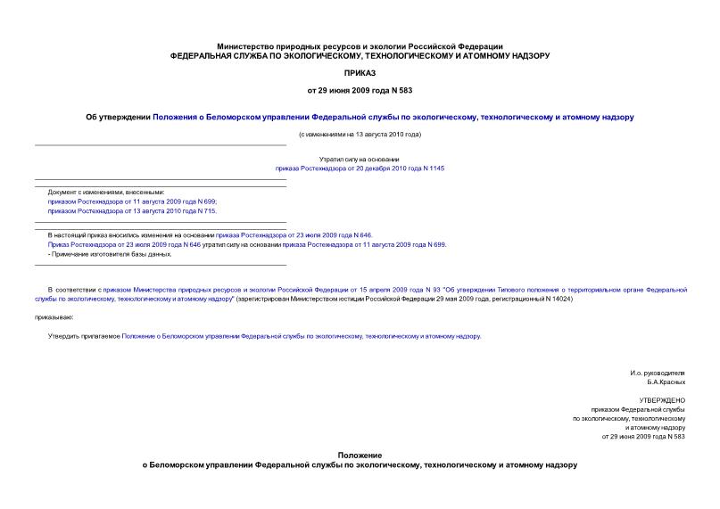 Приказ 583 Об утверждении Положения о Беломорском управлении Федеральной службы по экологическому, технологическому и атомному надзору