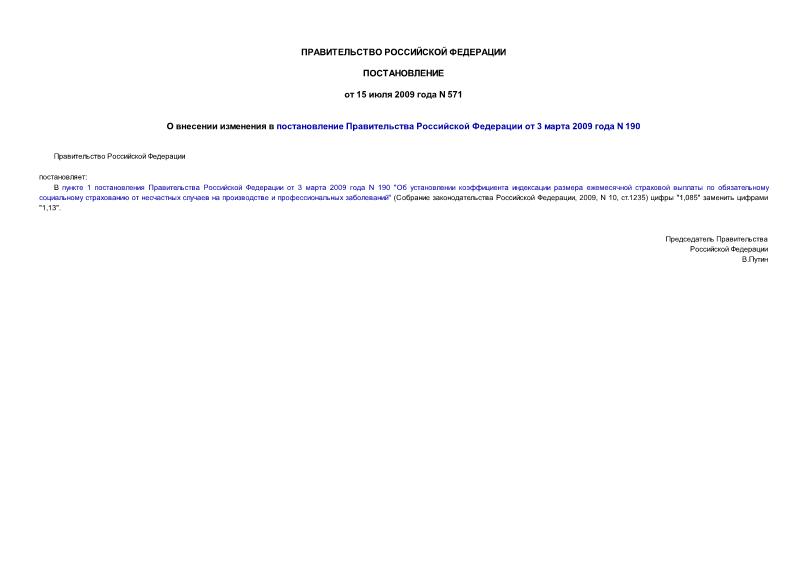 Постановление 571 О внесении изменения в постановление Правительства Российской Федерации от 3 марта 2009 года N 190