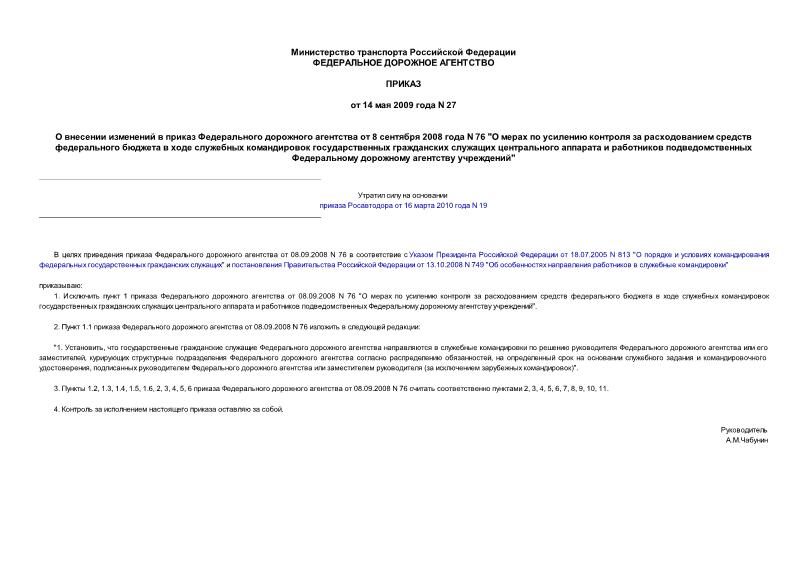 Приказ 27 О внесении изменений в приказ Федерального дорожного агентства от 8 сентября 2008 года N 76 