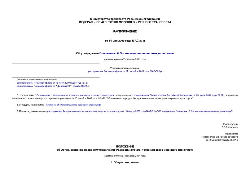 Распоряжение АД-87-р Об утверждении Положения об Организационно-правовом управлении