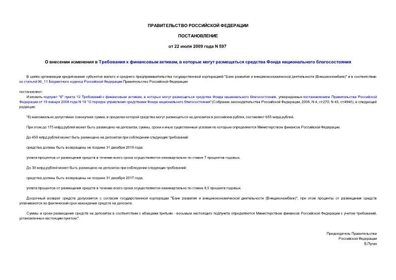 Постановление 597 О внесении изменения в Требования к финансовым активам, в которые могут размещаться средства Фонда национального благосостояния